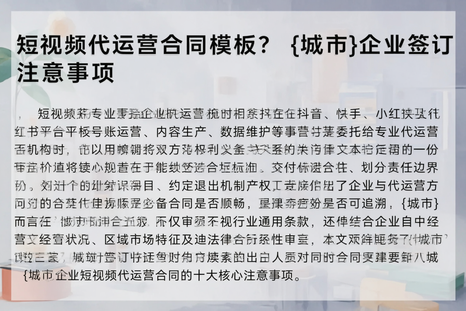短视频代运营合同模板？商丘企业签订注意事项