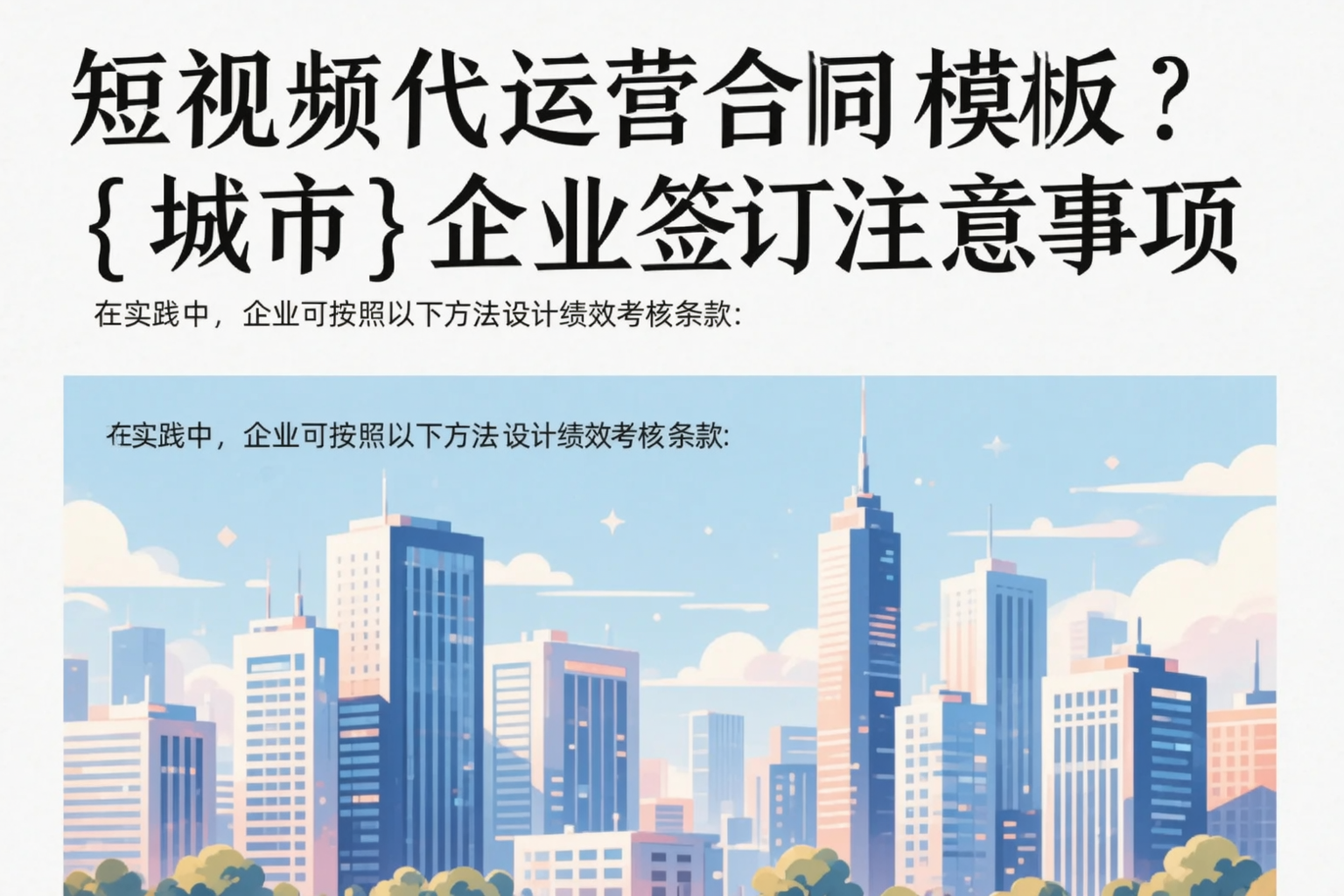 短视频代运营合同模板？商丘企业签订注意事项
