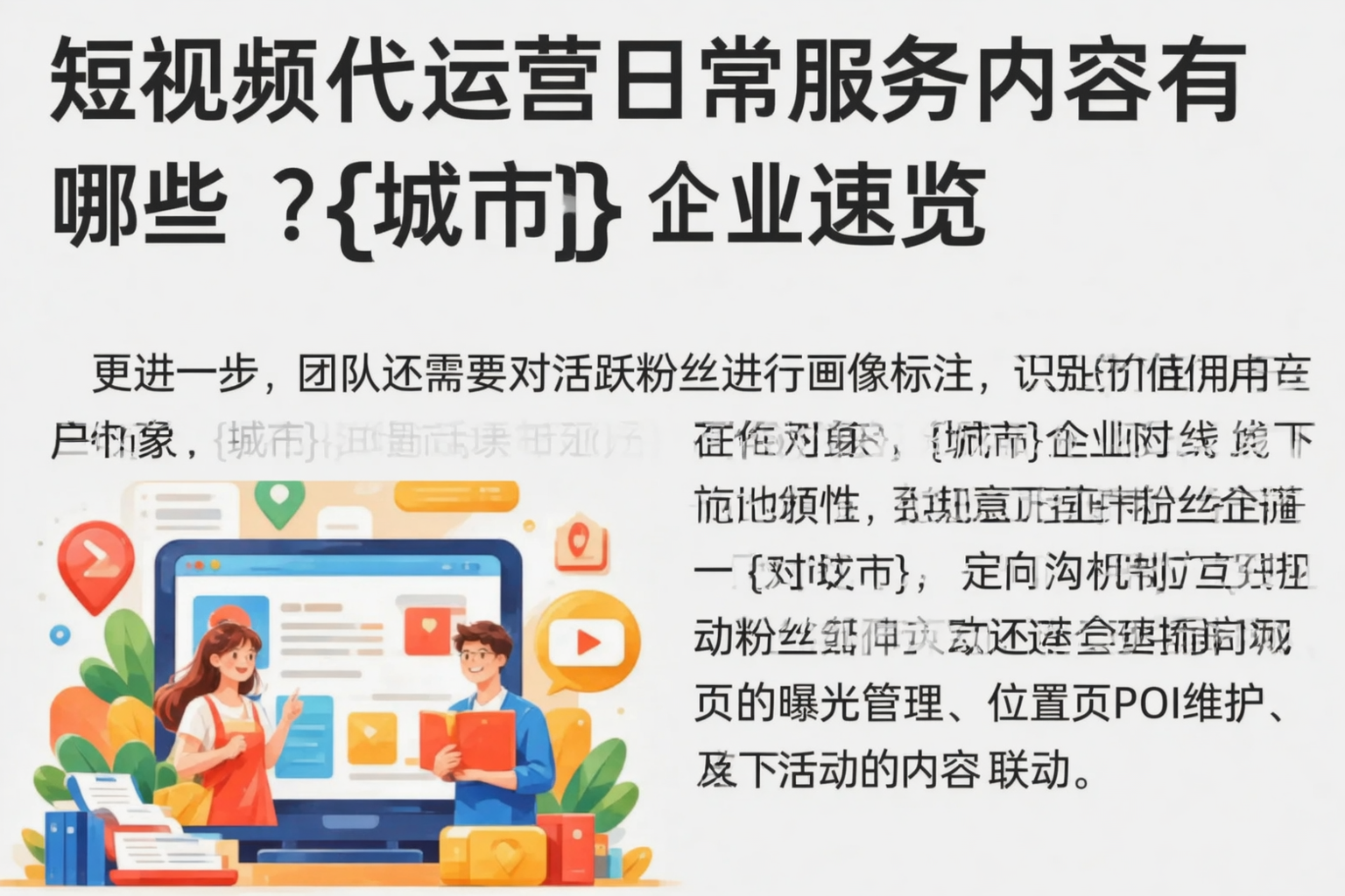 短视频代运营日常服务内容有哪些？商丘企业速览