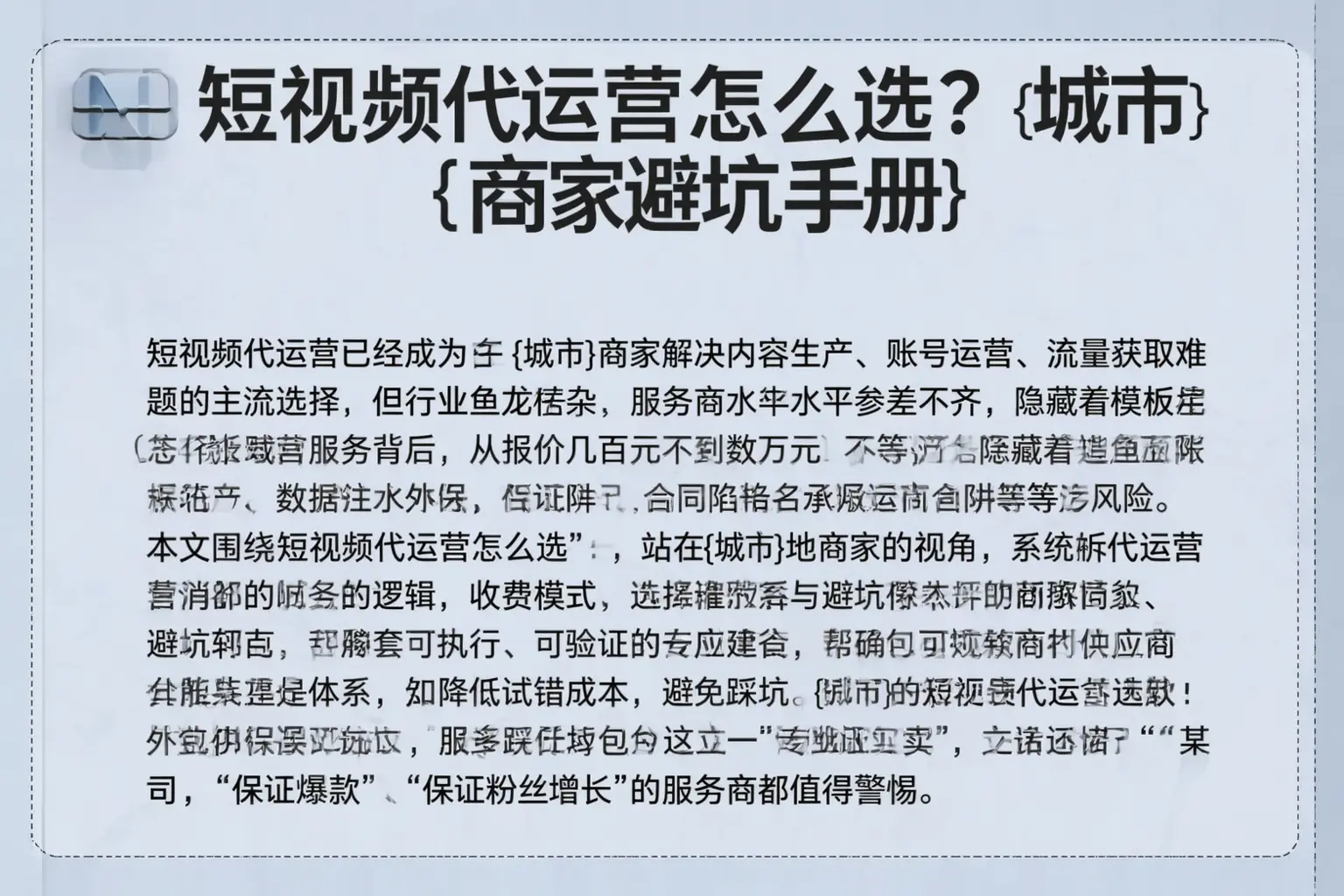 短视频代运营怎么选？商丘商家避坑手册