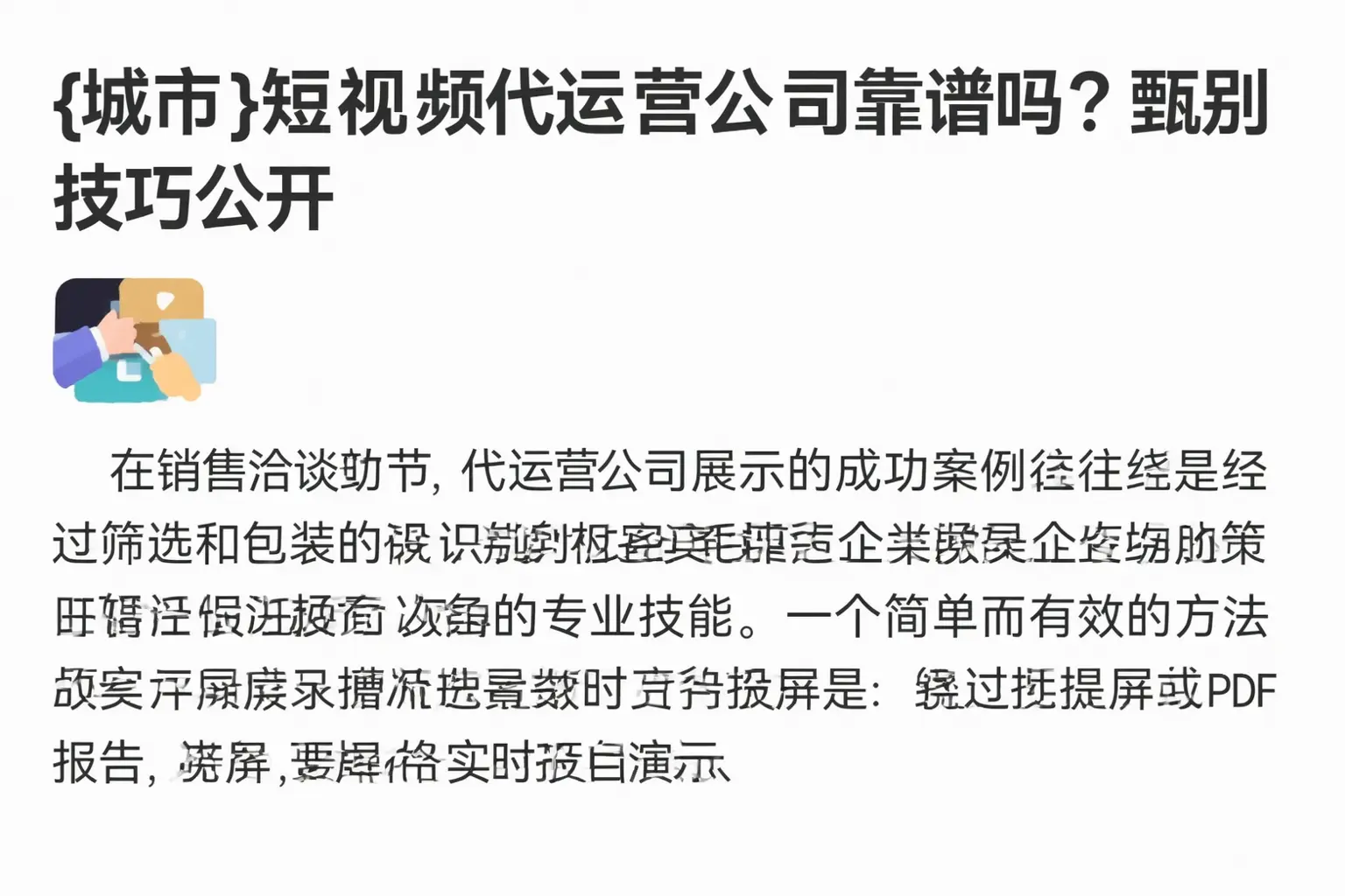 商丘短视频代运营公司靠谱吗?甄别技巧公开