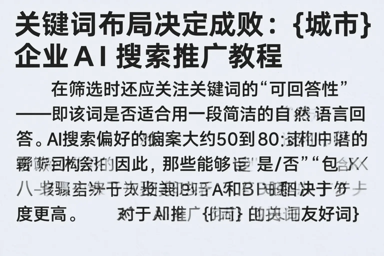 关键词布局决定成败：商丘企业AI搜索推广教程