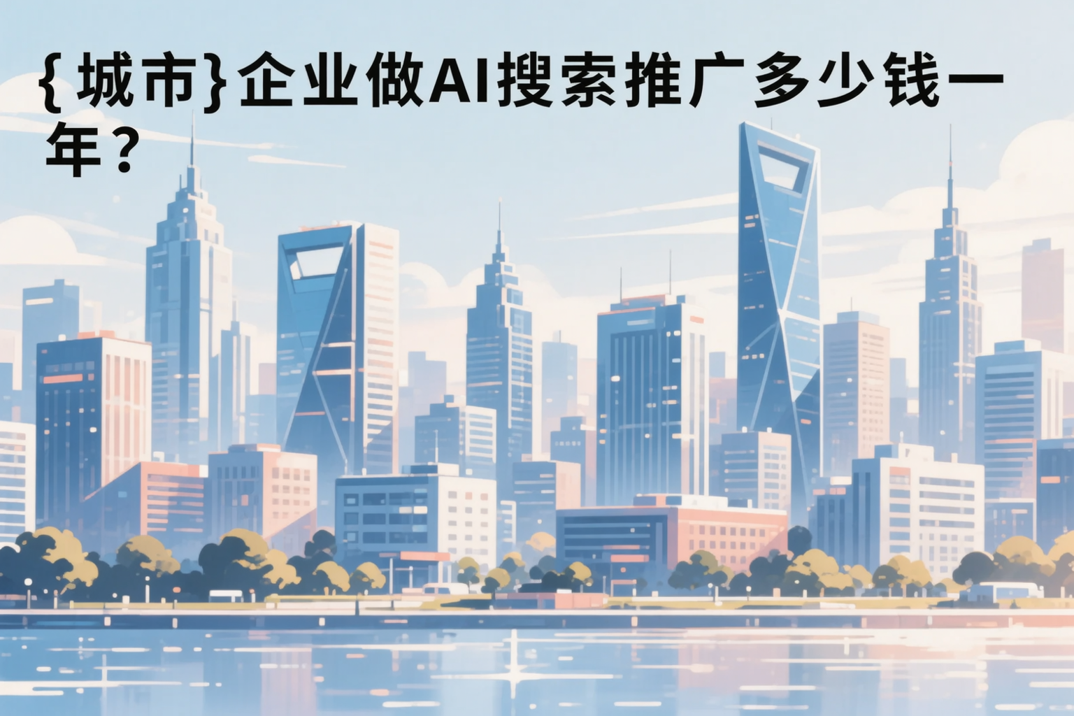 商丘企业做AI搜索推广多少钱一年？真实费用拆解