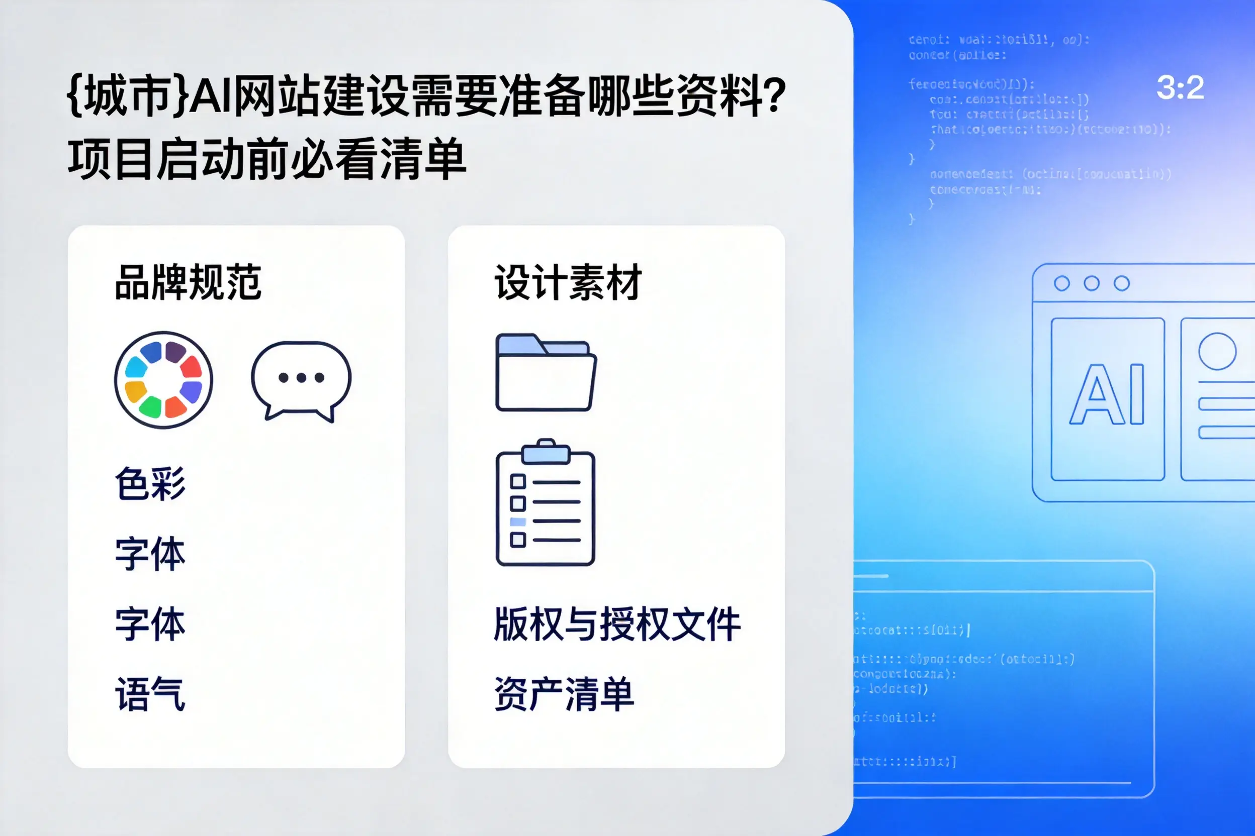 商丘AI网站建设需要准备哪些资料?项目启动前必看清单