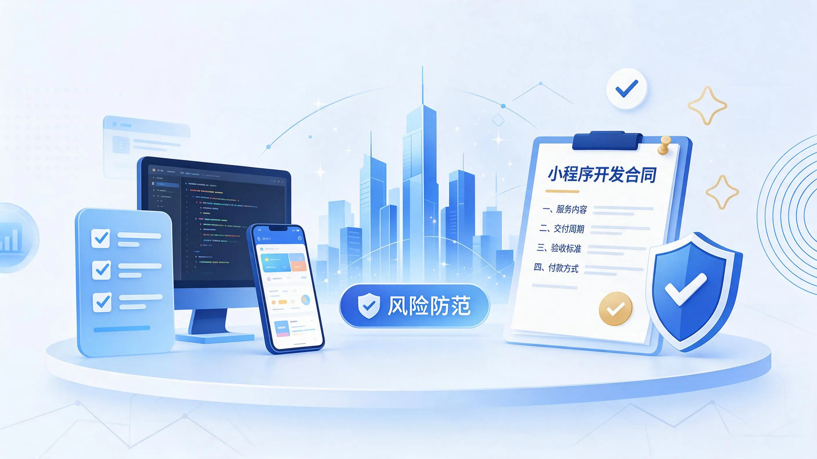 商丘小程序开发避免踩坑:合同签订与验收环节注意事项