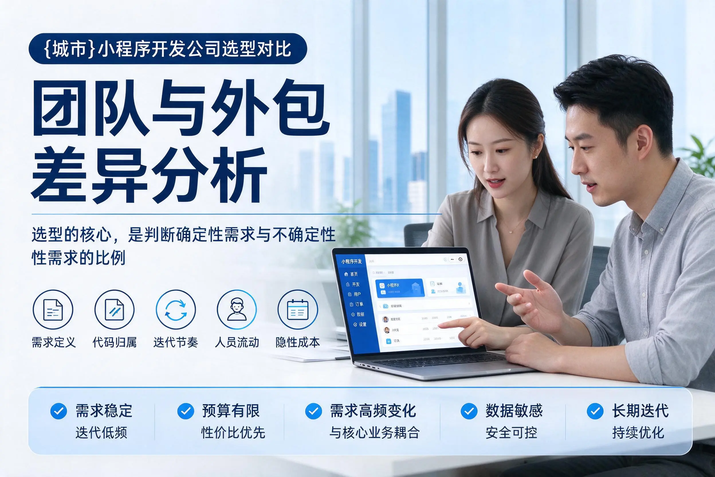 商丘小程序开发公司选型对比：团队与外包差异分析