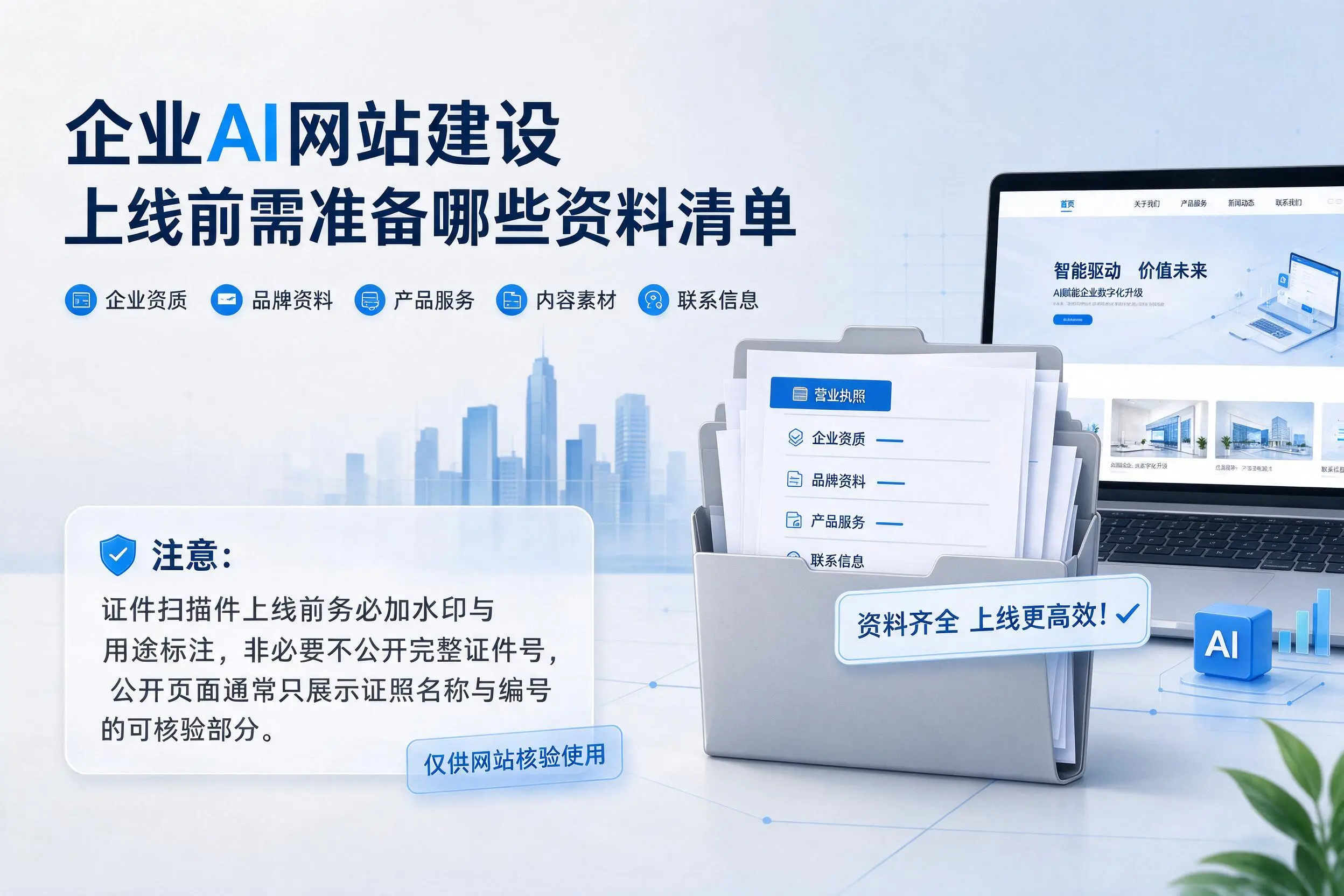 商丘企业AI网站建设上线前需准备哪些资料清单