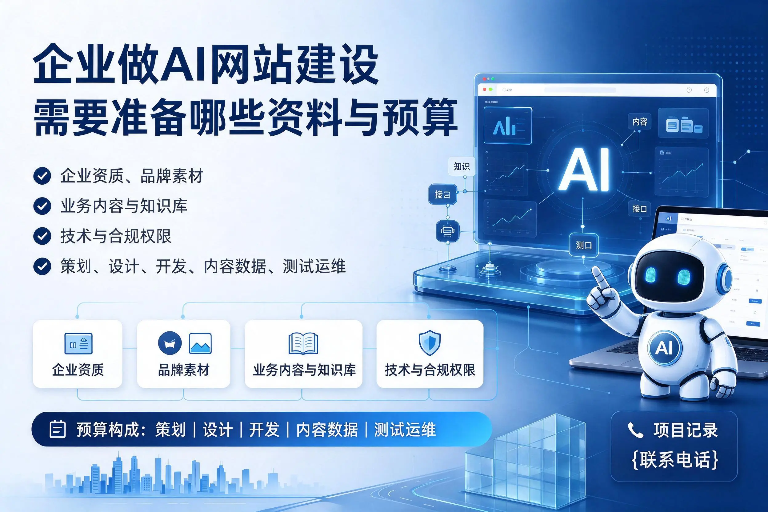 商丘企业做AI网站建设需要准备哪些资料与预算